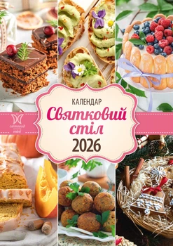 Календар 2026 Святковий стіл серія Світовид міні