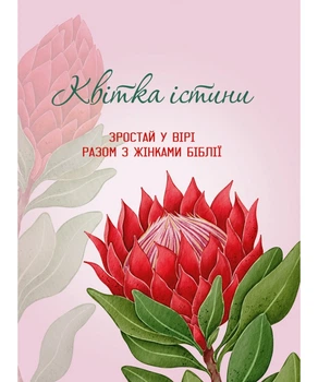 Квітка істини. Зростай у вірі разом з жінками Біблії. Жіночий біблійний записник (червоний)