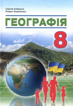 Географія 8 клас. Підручник - Сергій Кобернік, Роман Коваленко (978-617-8497-05-7)