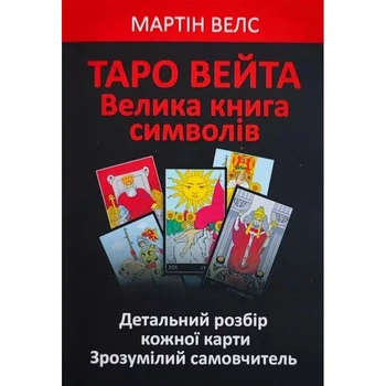 Таро Уэйта. Большая книга символов. Подробный разбор каждой карты - Вэлс Мартин (на Украинском языке)