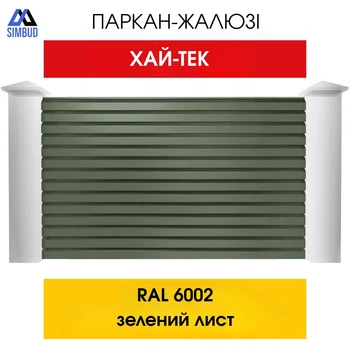 Ламелі ХАЙТЕК для заборів-жалюзі SIMBUD RAL6002 зелений лист