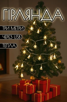 Светодиодная гирлянда «Снежинки-Елки» 3 м от USB (LED рождественская новогодняя)