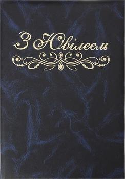 Папка специальная Buromax с юбилеем A4 балакрон синяя (BM.3576-02)