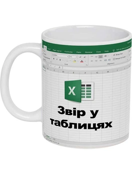 Чашка біла (330 мл) Звір у таблицях