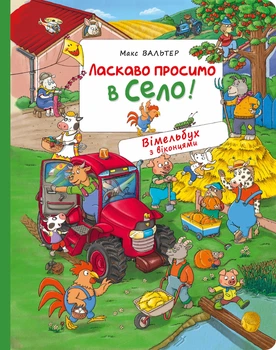 Ласкаво просимо в село! Вімельбух з віконцями. Видавництво Перо (122190)