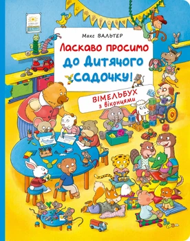 Ласкаво просимо до дитячого садочку! Вімельбух з віконцями. Видавництво Перо (122191)