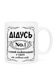 Чашка “Дідусь №1 — Самий найкращий у світі” / Подарунок дідусю
