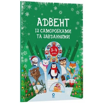 Адвент із саморобками та завданнями. 3 - 4 роки (видання 2-ге, виправлене й перероблене)