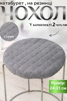 Чехол для табурета круглый на резинке 25x30 см Набор 2 штуки коллекция Quilting Серый