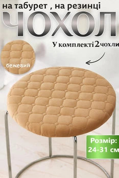 Чехол для табурета круглый на резинке 25x30 см Набор 2 штуки коллекция Quilting Бежевый