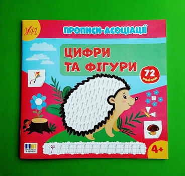 Прописи асоціації Цифри та фігури УЛА