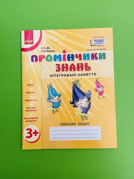 Промінчики знань 3+ Інтегровані заняття Робочий зошит Ранок
