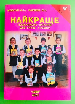 Найкраще Позакласне читання. 4 клас Мовчун Харсіка. Авді