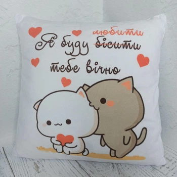 Подушка з малюнком "Я буду ̶б̶і̶с̶и̶т̶и̶ любити тебе вічно" 35 х 35 см Біла
