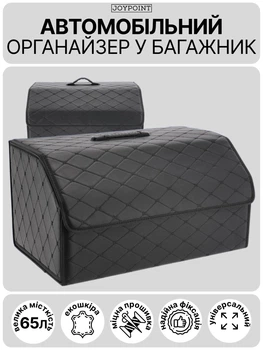 Автомобільний органайзер сумка в багажник авто JoyPoint з екошкіри з ручкою складний 65 х 30 х 30 см 65 л чорний автомобільна складна автосумка саквояж ящик для багажника автомобіля машини на липучках органайзери сумки в машину автомобіль