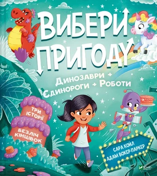 Книга Выбери приключение: Пираты + Пришельцы + Джунгли / Динозавры + Единороги + Роботы (на украинском языке)