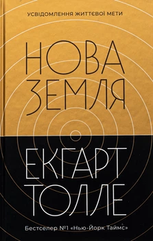 Нова Земля. Видання друге (9786177646418)