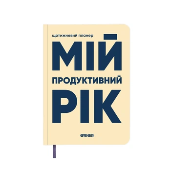 Планер-дневник «Мой продуктивный год» светлый