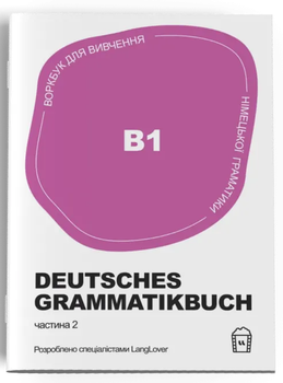 Воркбук для вивчення німецької граматики Deutsches Grammatikbuch В1 (9788888800148)