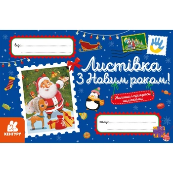 Поздравительная открытка "С Новым годом!" Ранок 1012004 с наклейками