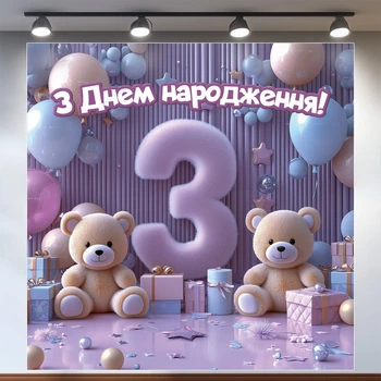 Баннер для фотозоны "Третий День рождения" | 1.6×1.6 м | Праздничный фон на 3 года | №43078