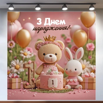 Баннер для фотозоны "Мой первый День рождения" | 1.6×1.6 м | Праздничный фон на 1 год | №43143
