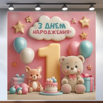 Баннер для фотозоны "Мой первый День рождения" | 1.2×1.2 м | Праздничный фон на 1 год | №43133