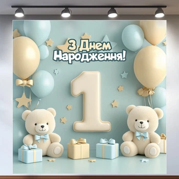 Баннер для фотозоны "Мой первый День рождения" | 1.2×1.2 м | Праздничный фон на 1 год | №43041