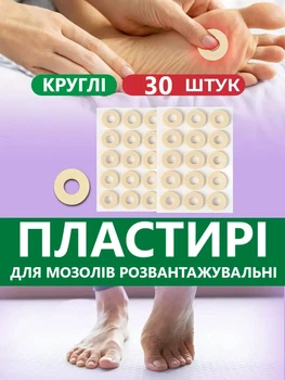 Наклейки разгрузочные для мозоли Защитные Подушечки Самоклеющиеся Набор 30шт Бежевые