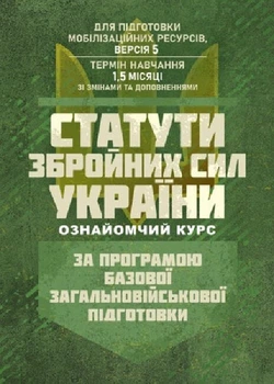 Статути збройних сил України (ознайомчий курс). За програмою базової загальновійськової підготовки. Центр учбової літератури