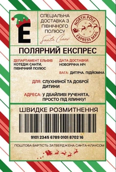 Наклейка, этикетка для новогоднего подарка "Полярный экспресс", 10х15 см.