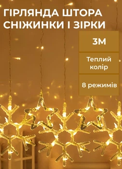 Світлодіодна гірлянда штора 3х0,9 м сніжинка зірка на 145 LED лампочок 10 фігурок Жовтий