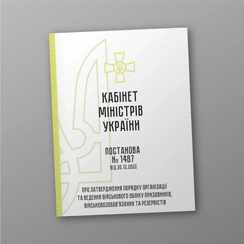 КМУ 1487 Про затвердження Порядку організації та ведення військового обліку призовників, військовозобов’язаних та резервістів, A4, портретна орієнтація