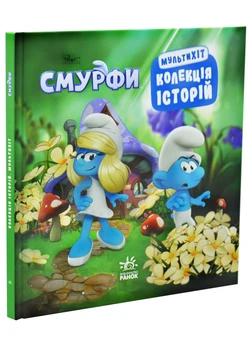 Смурфі. Мультихіт - Ранок - 978-617-099-761-6