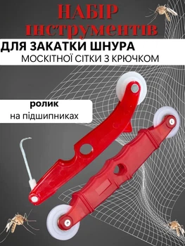 Комплект для ремонту сітки Ролик для закочування шнура москітної сітки Набір 2шт