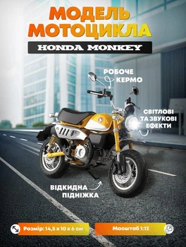 Модель мотоцикла Honda Monkey в масштабі 1:12, має світлові та звукові ефекти і рухомі деталі