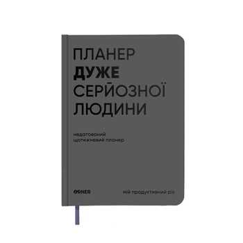 Планер-щоденник «Планер дуже серйозної людини» сірий