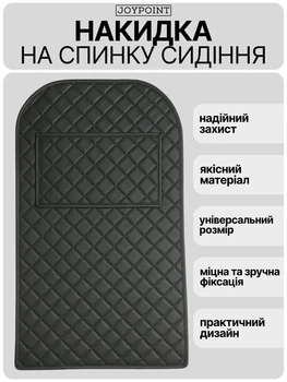 Защитная накидка на спинку переднего сиденья в авто JOYPOINT для защиты от ног детей и пассажиров с органайзер карманом из экокожи и черной прошивкой чехол накладка для спинки сидения автомобиля