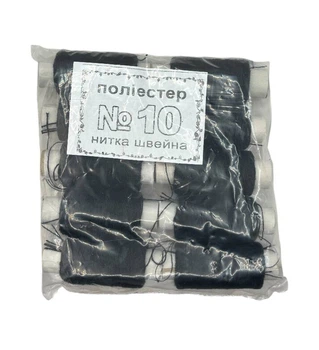 Нитки швейні №10 чорні поліестер (10 бобін)