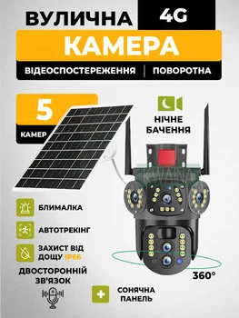 Вулична поворотна IP-камера відеоспостереження 4G з сонячною панеллю і 5-ма камерами, нічним баченням і мигалкою