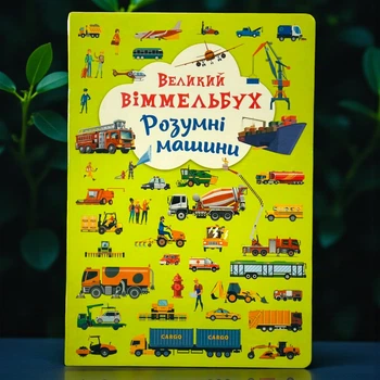 Великий віммельбух. Розумні машини