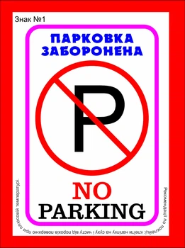 Наліпка стікер самоклейка " Не паркуватись. NO Parking" №1 10х15см.