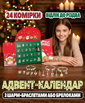 Дитячий новорічний набір для створення шарм-браслетів і брелків з різдвяним адвент-календарем (виготовлення прикрас)