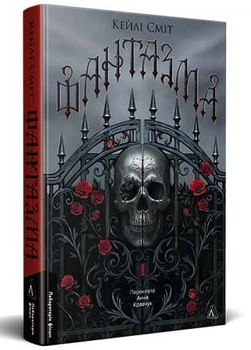 Фантазма. Лихі ігри. Книга 1 - Кейлі Сміт - 978-617-861-937-4