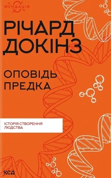 Річард Докінз - Оповідь предка. Історія створення людства