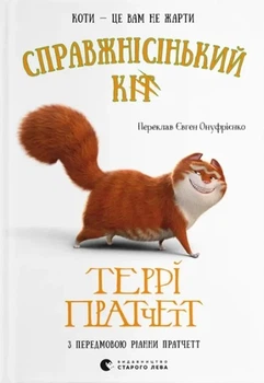 Террі Пратчетт - Справжнісінький кіт
