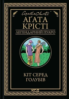 Аґата Крісті - Кіт серед голубів