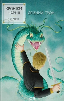 Клайв Стейплз Льюїс - Срібний трон. Хроніки Нарнії. Книга 6