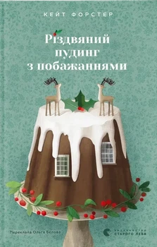 Кейт Форстер - Різдвяний пудинг з побажаннями