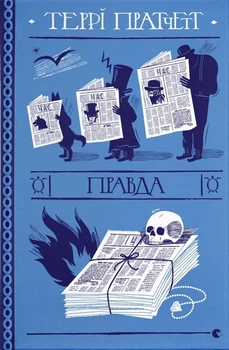 Террі Пратчетт - Правда